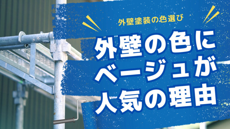 外壁塗装にベージュが人気の理由