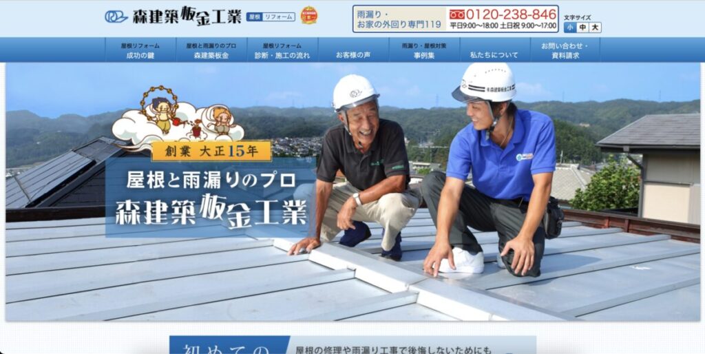 有限会社森建築板金工業 　日本雨漏り修理専門119
