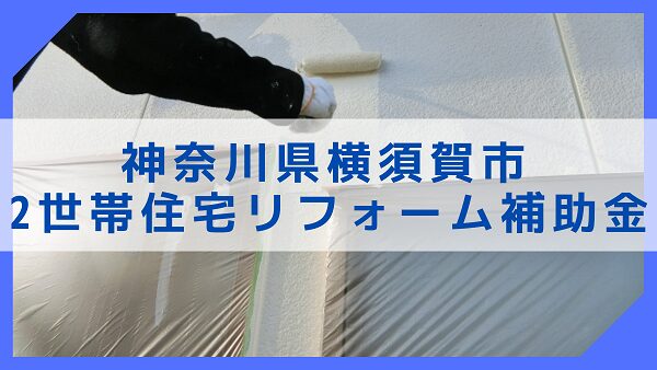【令和6年度】神奈川県横須賀市・2世帯住宅リフォーム補助金
