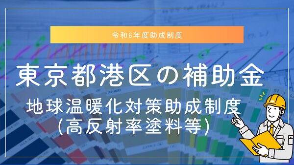 【令和6年度】東京都港区・地球温暖化対策助成制度(高反射率塗料等)