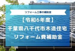 【令和6年度】千葉県八千代市木造住宅リフォーム費補助金