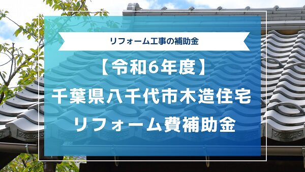 【令和6年度】千葉県八千代市木造住宅リフォーム費補助金