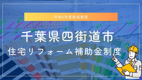 【令和6年度】千葉県四街道市　住宅リフォーム補助金制度