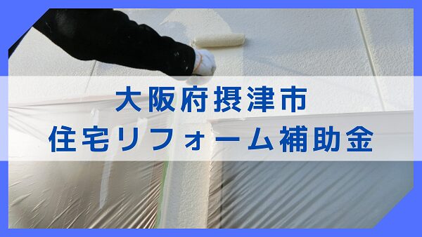 【令和6年度】大阪府摂津市　住宅リフォーム補助金