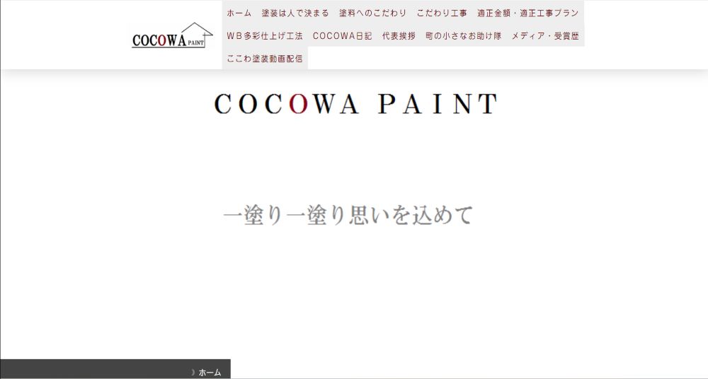 外壁塗装専門店心和塗装（COCOWA PAINT）