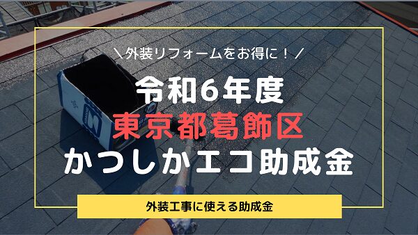 【令和6年度】東京都葛飾区かつしかエコ助成金(高反射率塗装)