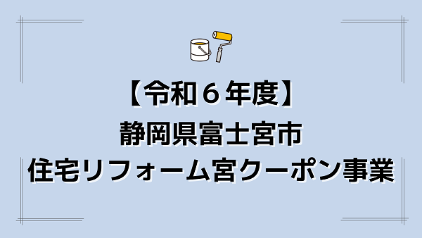【令和6年】静岡県富士宮市・住宅リフォーム宮クーポン事業0