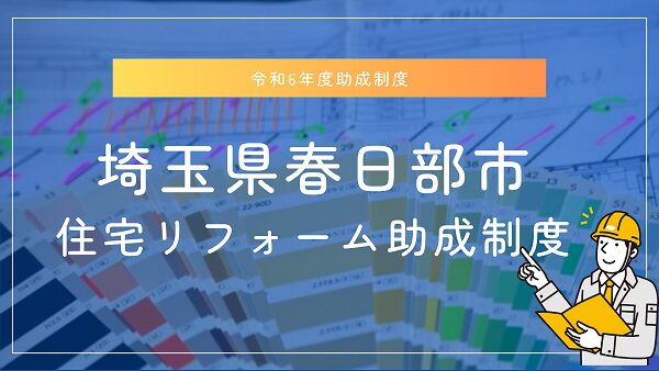【令和6年度】埼玉県春日部市・住宅リフォーム助成制度 (3)