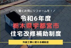 【令和6年度】栃木県宇都宮市・住宅改修補助制度