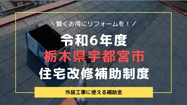 【令和6年度】栃木県宇都宮市・住宅改修補助制度