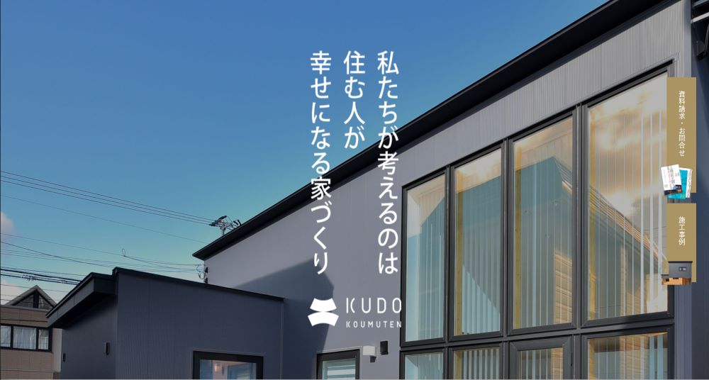 株式会社工藤工務店