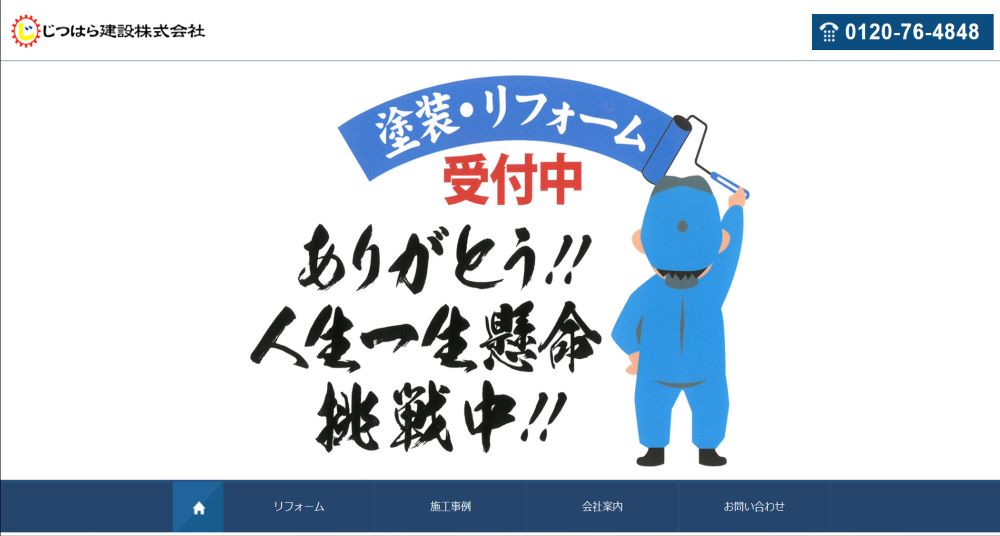 じつはら建設株式会社