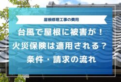 台風で屋根に被害が！火災保険は適用される？条件や請求の流れ4