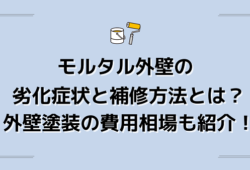 モルタル外壁の劣化症状と補修方法とは？費用相場も紹介します4