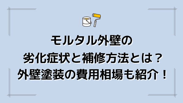 モルタル外壁の劣化症状と補修方法とは？費用相場も紹介します4