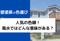 外壁塗装の色選び 人気の色順！風水ではどんな意味がある？5