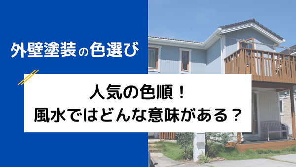 外壁塗装の色選び 人気の色順！風水ではどんな意味がある？5