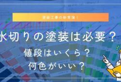 水切り塗装は必要？値段はいくら？何色がいい？