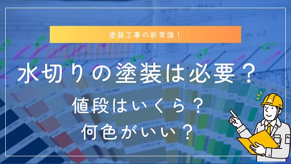 水切り塗装は必要？値段はいくら？何色がいい？