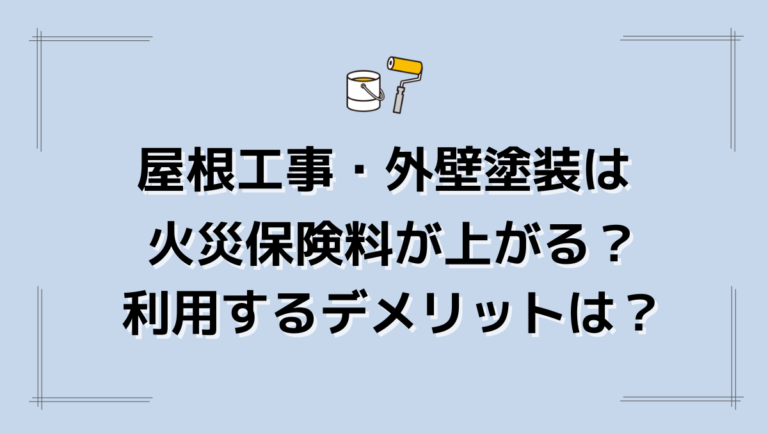 屋根工事・外壁塗装は火災保険料が上がる？利用するデメリットは？