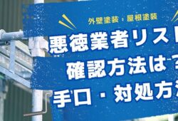 外壁塗装・屋根塗装の悪徳業者リストを確認する方法とは｜トラブルや対処方法も解説 (6)