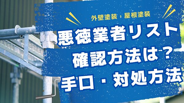 外壁塗装・屋根塗装の悪徳業者リストを確認する方法とは｜トラブルや対処方法も解説 (6)