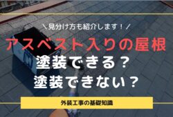 アスベスト入り屋根塗装できる？塗装できない？見分け方