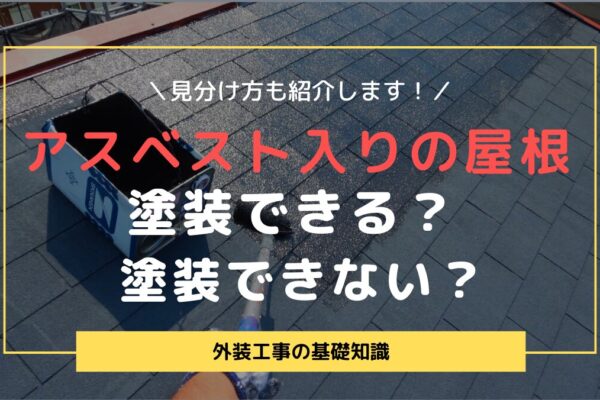 アスベスト入り屋根塗装できる？塗装できない？見分け方