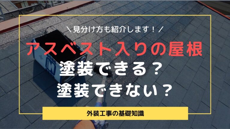 アスベスト入り屋根塗装できる？塗装できない？見分け方