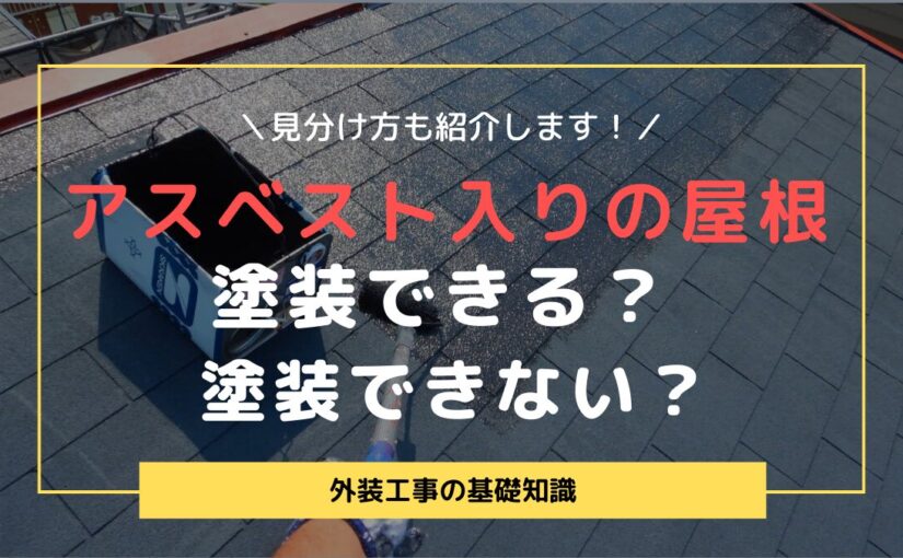 アスベスト入り屋根塗装できる？塗装できない？見分け方