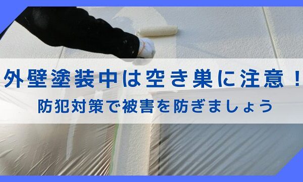 足場を組む外壁塗装中は空き巣に注意！防犯対策で被害を防ぎましょう