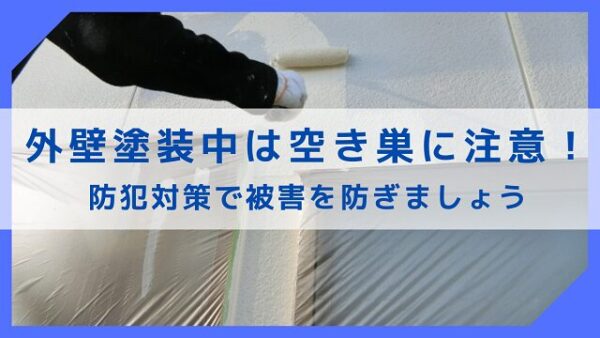 足場を組む外壁塗装中は空き巣に注意！防犯対策で被害を防ぎましょう