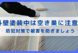 足場を組む外壁塗装中は空き巣に注意！防犯対策で被害を防ぎましょう アイキャッチ