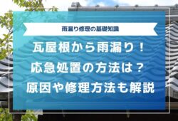 瓦屋根から雨漏りする場合の応急処置の方法は？原因や修理方法も解説