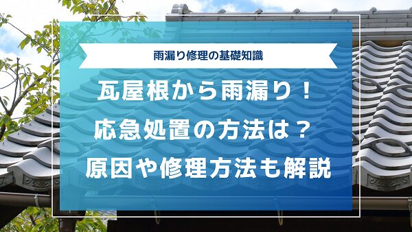 瓦屋根から雨漏りする場合の応急処置の方法は？原因や修理方法も解説