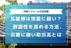 瓦屋根は地震に弱い？耐震性を高める方法や、災害に強い防災瓦とは2