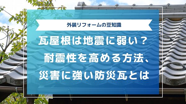 瓦屋根は地震に弱い？耐震性を高める方法や、災害に強い防災瓦とは2