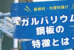 ガルバリウム鋼板(外壁・屋根)とは？メリット・デメリット、将来必要なメンテナンス