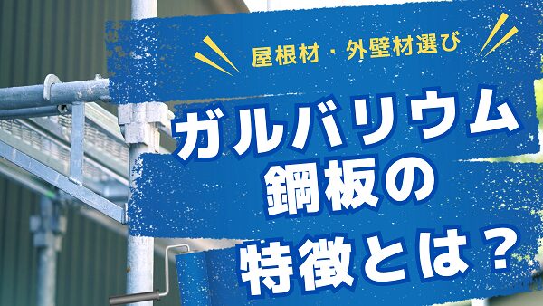 ガルバリウム鋼板(外壁・屋根)とは？メリット・デメリット、将来必要なメンテナンス