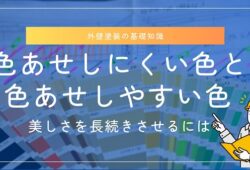 外壁塗装で色あせにくい色・色あせやすい色は？美しさを長続きさせるポイントも紹介1