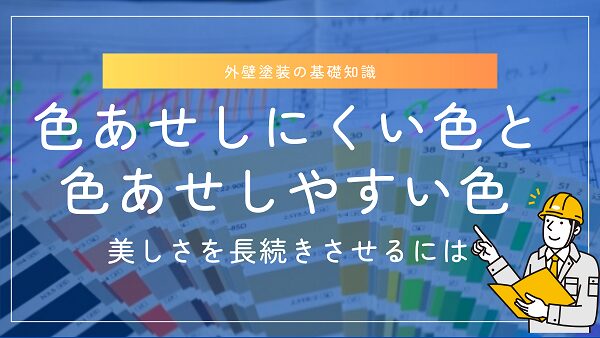 外壁塗装で色あせにくい色・色あせやすい色は？美しさを長続きさせるポイントも紹介1