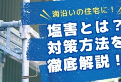 海沿いにお住まいの方へ～海沿いにお住まいの方へ塩害を防ぐ外壁のリフォーム・メンテナンス方法を徹底解説！～ (1)