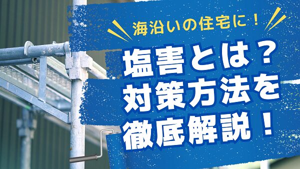 海沿いにお住まいの方へ～海沿いにお住まいの方へ塩害を防ぐ外壁のリフォーム・メンテナンス方法を徹底解説！～ (1)