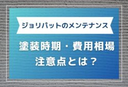 ジョリパット外壁のメンテナンス方法は？塗装時期・費用相場・注意点