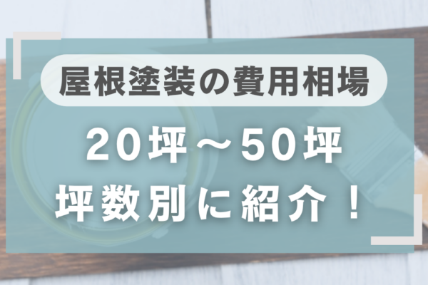 屋根塗装の費用相場はいくら？20坪・30坪・40坪など坪数別に紹介