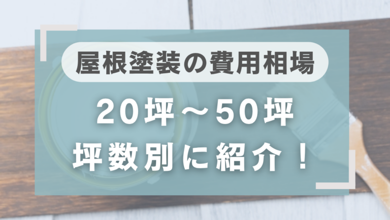 屋根塗装の費用相場はいくら？20坪・30坪・40坪など坪数別に紹介