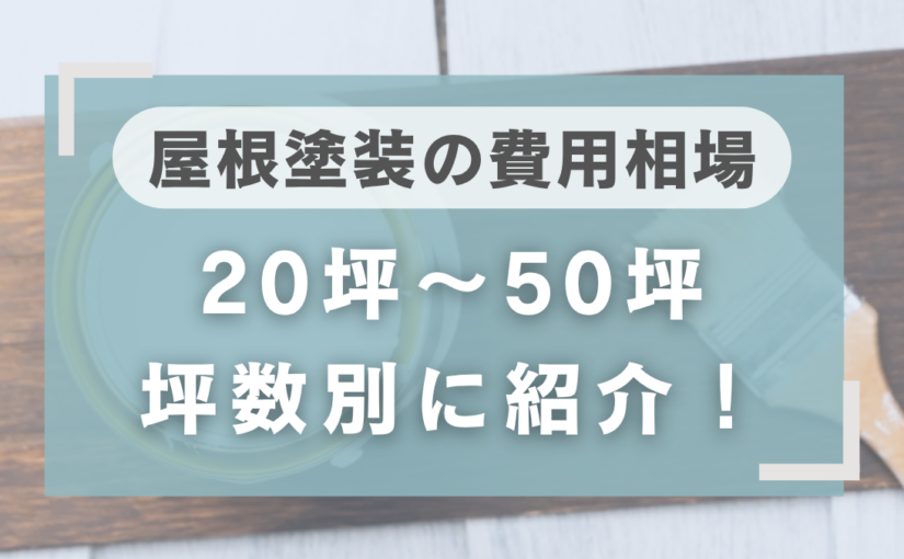 屋根塗装の費用相場はいくら？20坪・30坪・40坪など坪数別に紹介