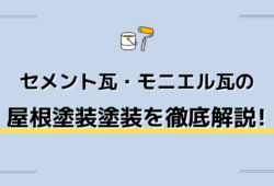 セメント瓦・モニエル瓦の屋根塗装ガイド費用相場から施工手順、業者選びまで