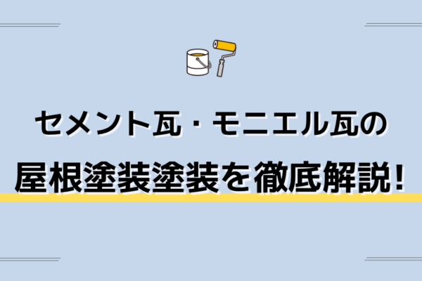 セメント瓦・モニエル瓦の屋根塗装ガイド費用相場から施工手順、業者選びまで