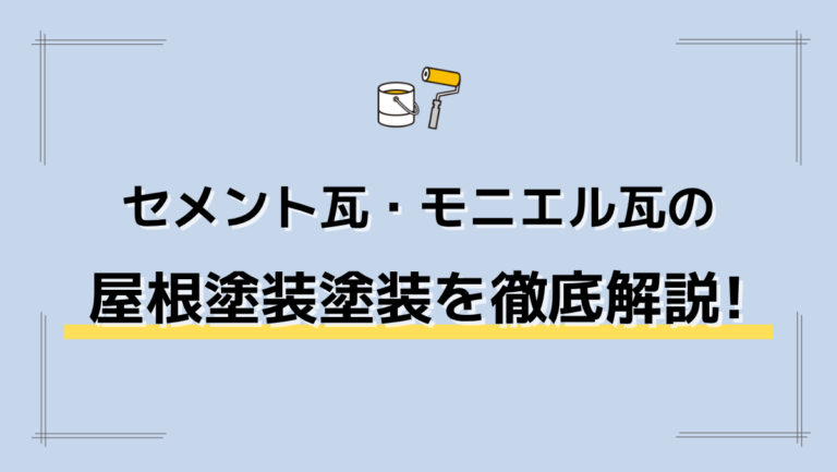 セメント瓦・モニエル瓦の屋根塗装ガイド費用相場から施工手順、業者選びまで